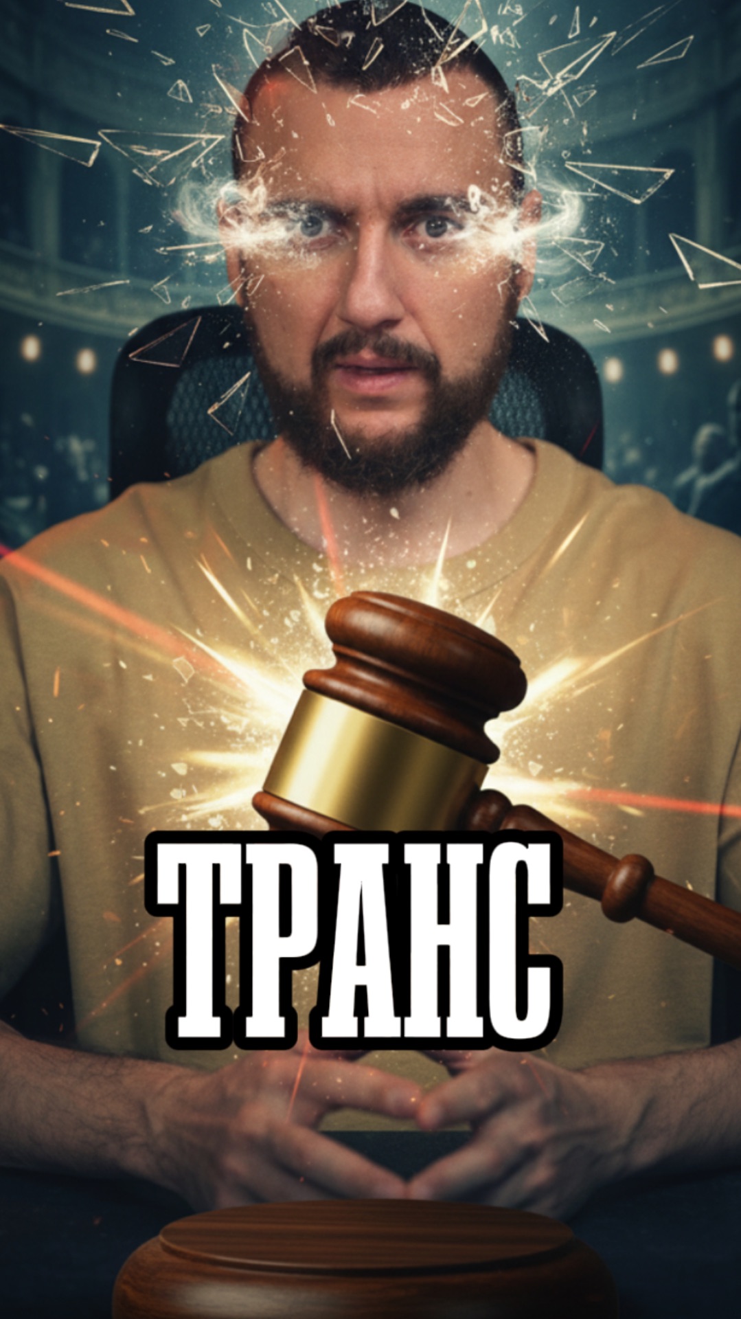 Транс смотреть онлайн