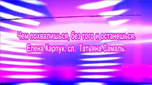 Чем похвалишься, без того и останешься. Елена Карпук. сл.Татьяна Самаль.