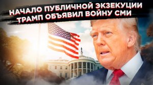 Закат «четвёртой власти»: Белый дом создал сайт для публичной порки СМИ