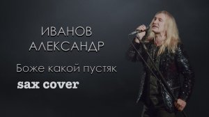Александр Иванов - Боже какой пустяк ( sax cover)