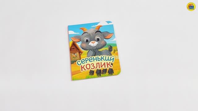 КНИГА ДЛЯ МАЛЫШЕЙ. СЕРЕНЬКИЙ КОЗЛИК смотреть онлайн