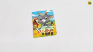 КНИГА ДЛЯ МАЛЫШЕЙ. СЕРЕНЬКИЙ КОЗЛИК