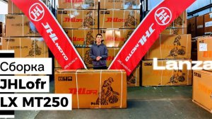 Сборка мотоцикла JHLofr LX MT250 на Lanze!