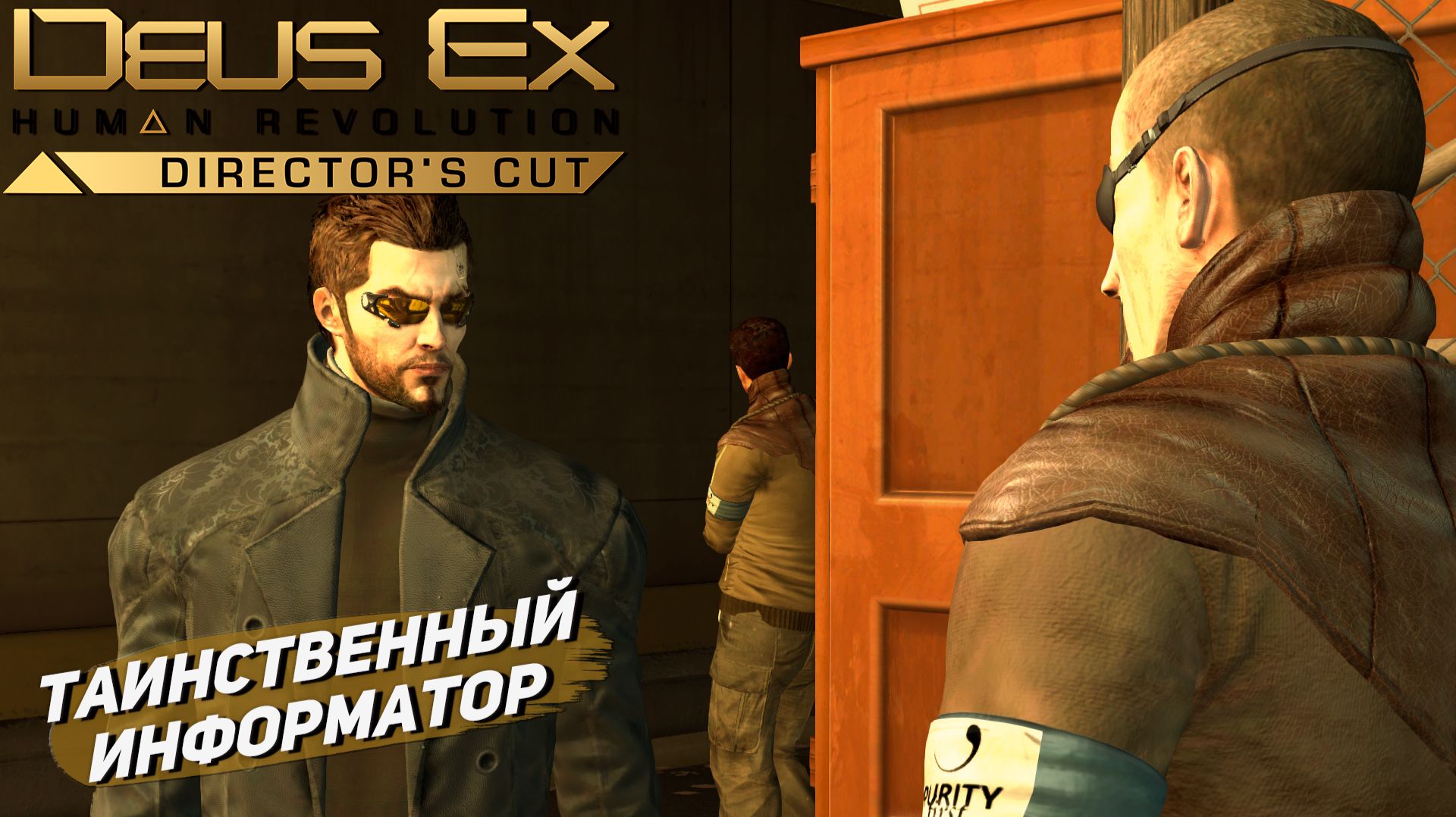 ТАИНСТВЕННЫЙ ИНФОРМАТОР ➤ Deus Ex Human Revolution #4