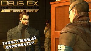 ТАИНСТВЕННЫЙ ИНФОРМАТОР ➤ Deus Ex Human Revolution #4