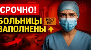 СРОЧНО: Больницы переполнены — эпидемия гонконгского гриппа в Москве