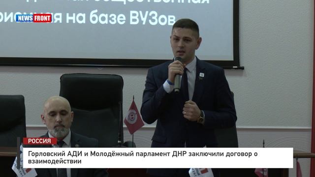 Горловский АДИ и Молодёжный парламент ДНР заключили договор о взаимодействии смотреть онлайн
