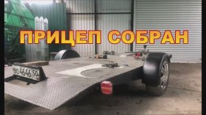 2 Ч Прицеп собран.