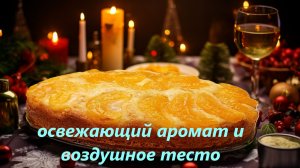 Воздушный пирог  с мандаринами