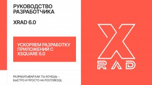 Ускоряем разработку приложений с XSQUARE 6.0