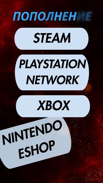 Как пополнить STEAM, Xbox, Nintendo и многое другое?