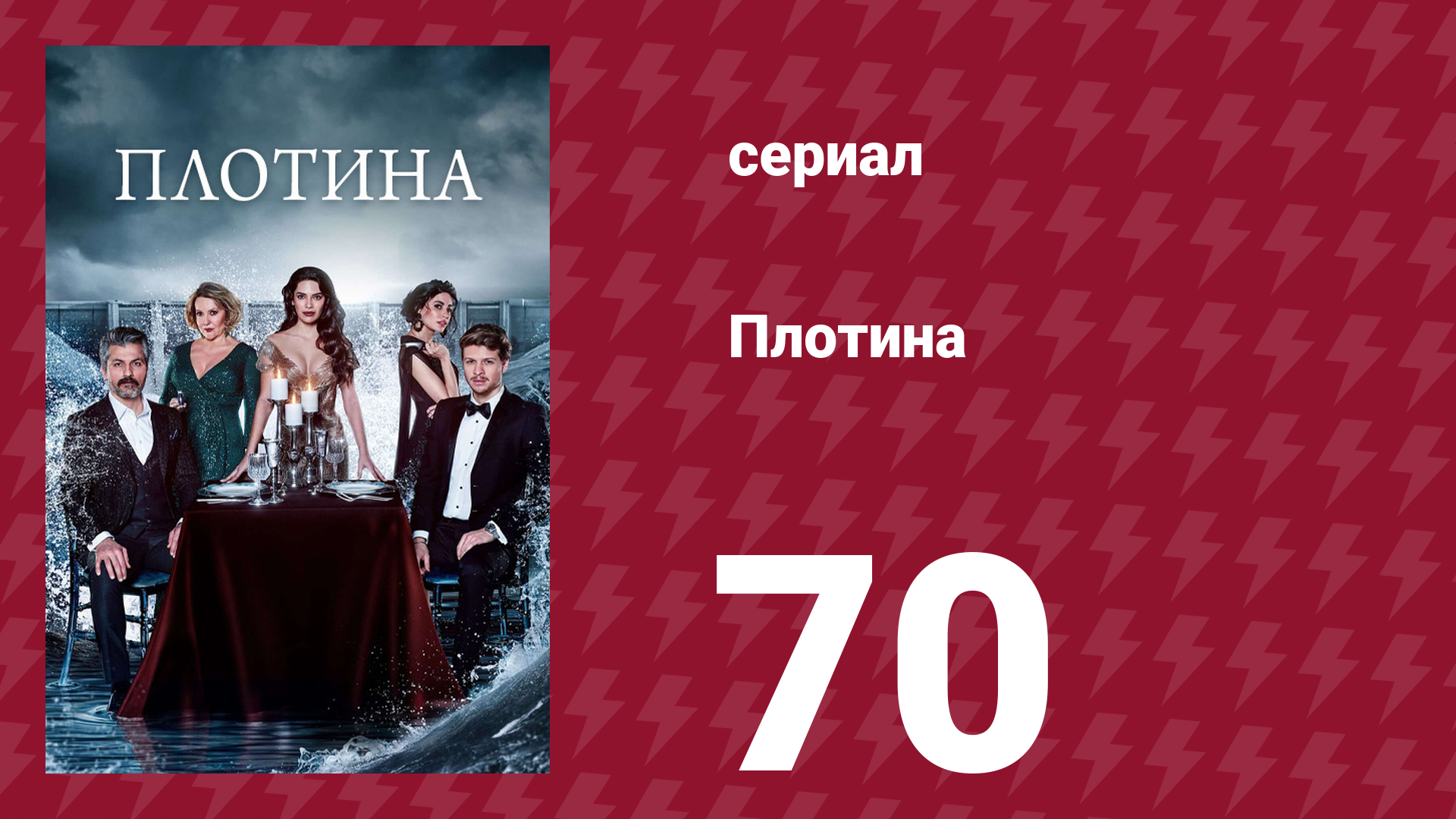 Плотина 70 серия (сериал, 2020)