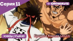Бродяга Кэнсин (2023) - 11 Серия  [OnWave]