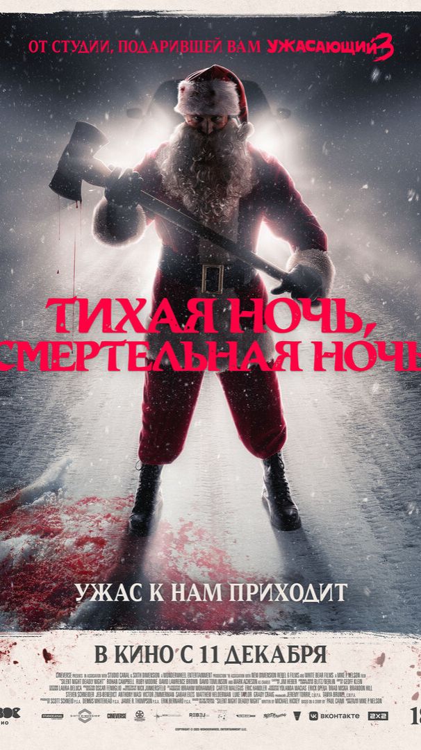 Тихая ночь, смертельная ночь ТРЕЙЛЕР смотреть онлайн