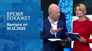 Время покажет. Часть 2. Выпуск от 10.12.2025