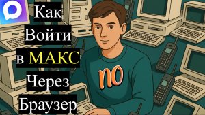 Как войти в Макс через Веб-версию в Браузере. Как зайти в макс без установки на телефон и компьютер