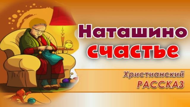 📗 "Наташино счастье" ~ РАССКАЗ Христианский для ДЕТЕЙ ~ 👧🟢 ДЕТСКАЯ РУБРИКА ~ АУДИОРАССКАЗ смотреть онлайн