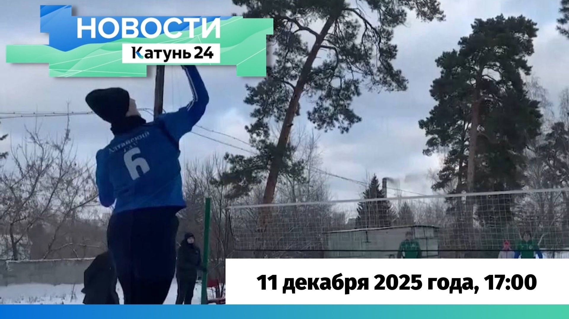 Новости Алтайского края 11 декабря 2025 года, выпуск в 17:00 смотреть онлайн
