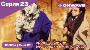 Бродяга Кэнсин: Беспорядки в Киото (2023) - 2 сезон 23 Серия  [OnWave]