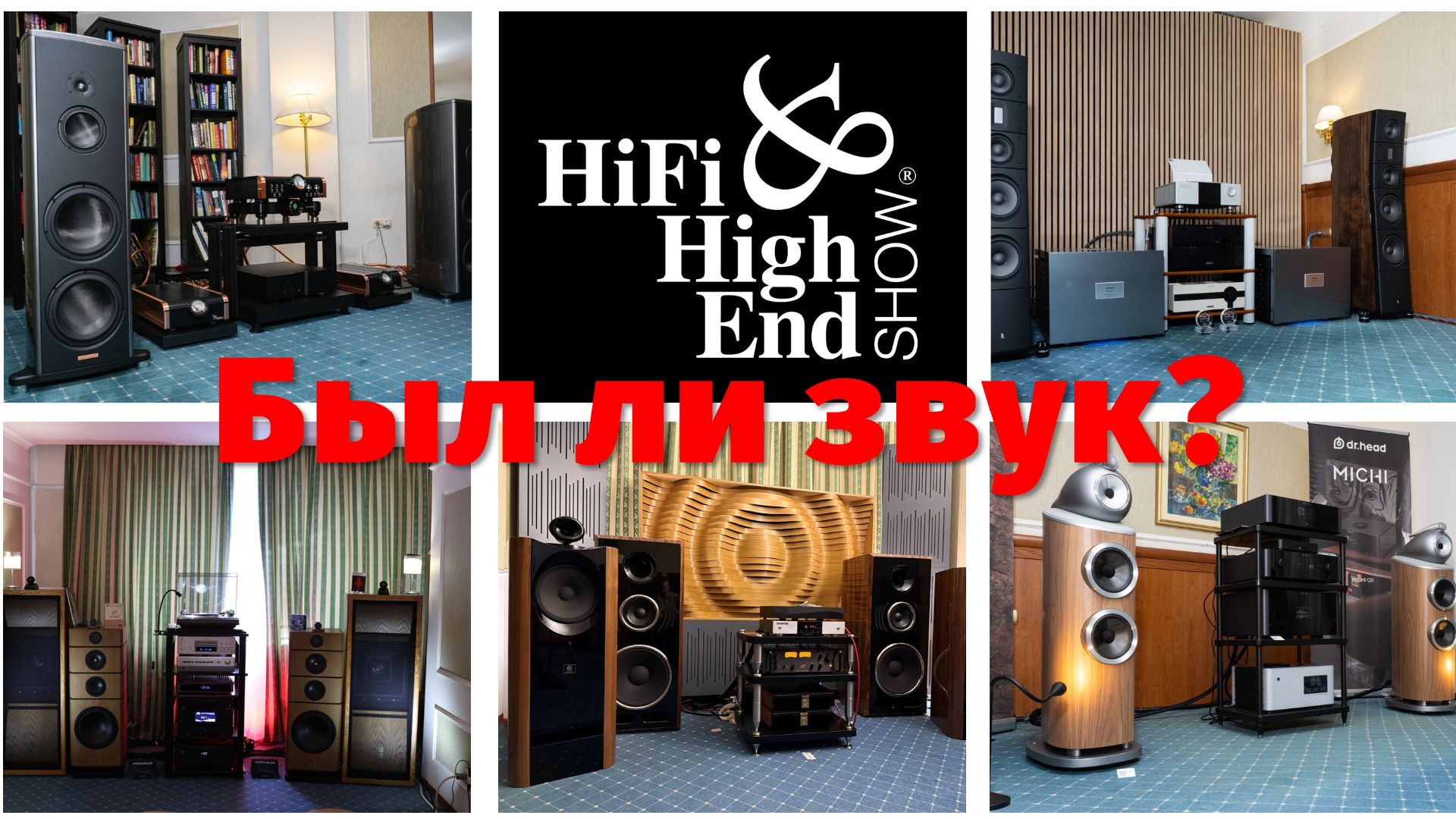 Hi-Fi HIGH END SHOW - вид изнутри смотреть онлайн
