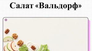Как приготовить салат Вальдорф