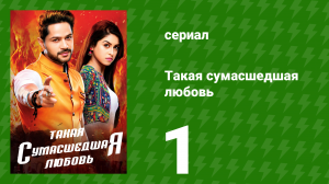 Такая сумасшедшая любовь 1 серия (сериал, 2017)