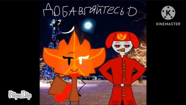 Добавляйся:3 смотреть онлайн