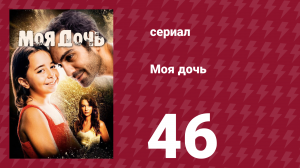 Моя дочь 46 серия (сериал, 2018)