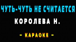 Караоке Королева чуть-чуть не считается