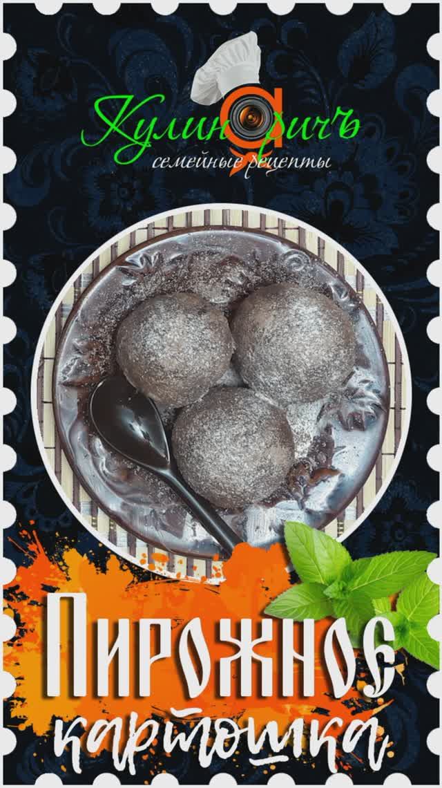 КАРТОШКА ИЗ ПЕЧЕНЬЯ (тёмное), как в детстве* - правильный рецепт от «Кулинаричъ»