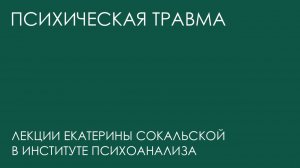 Психическая травма: лекции Екатерины Сокальской в Институте Психоанализа