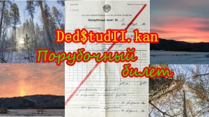 Порубочный билет.