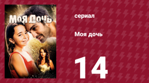 Моя дочь 14 серия (сериал, 2018)