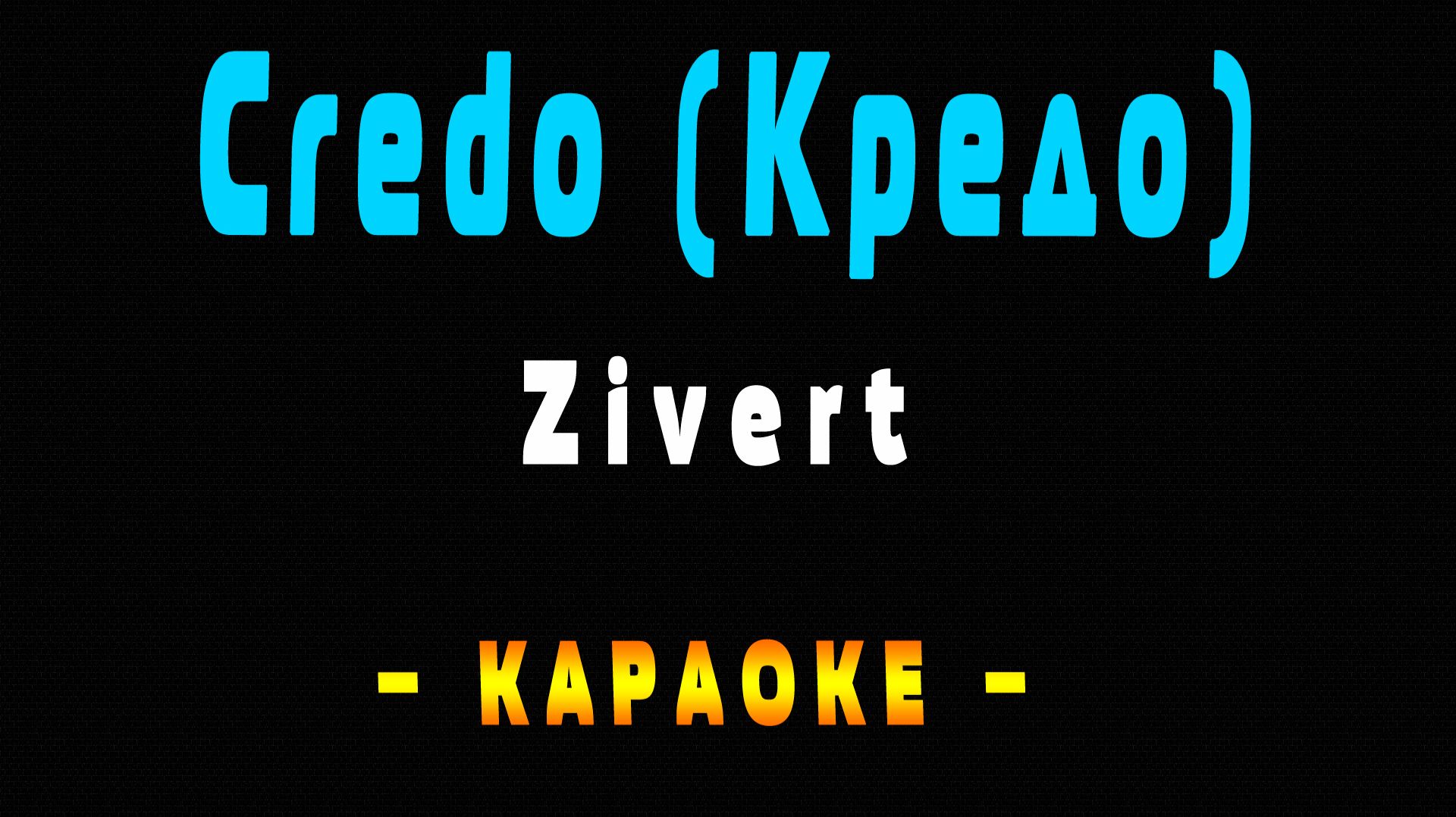Караоке кредо Zivert - Credo