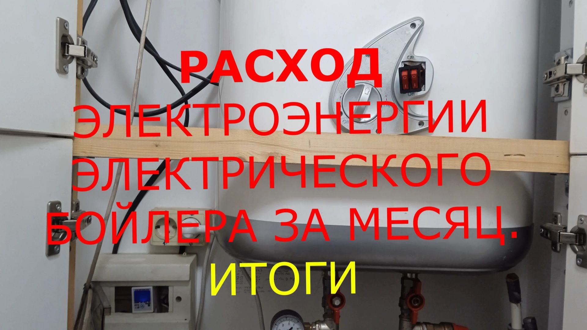 РАСХОД ЭЛЕКТРОЭНЕРГИИ ЭЛЕКТРИЧЕСКОГО БОЙЛЕРА ЗА МЕСЯЦ. ИТОГИ.
