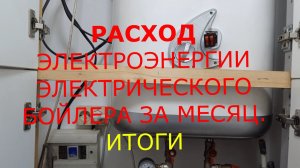 РАСХОД ЭЛЕКТРОЭНЕРГИИ ЭЛЕКТРИЧЕСКОГО БОЙЛЕРА ЗА МЕСЯЦ. ИТОГИ.