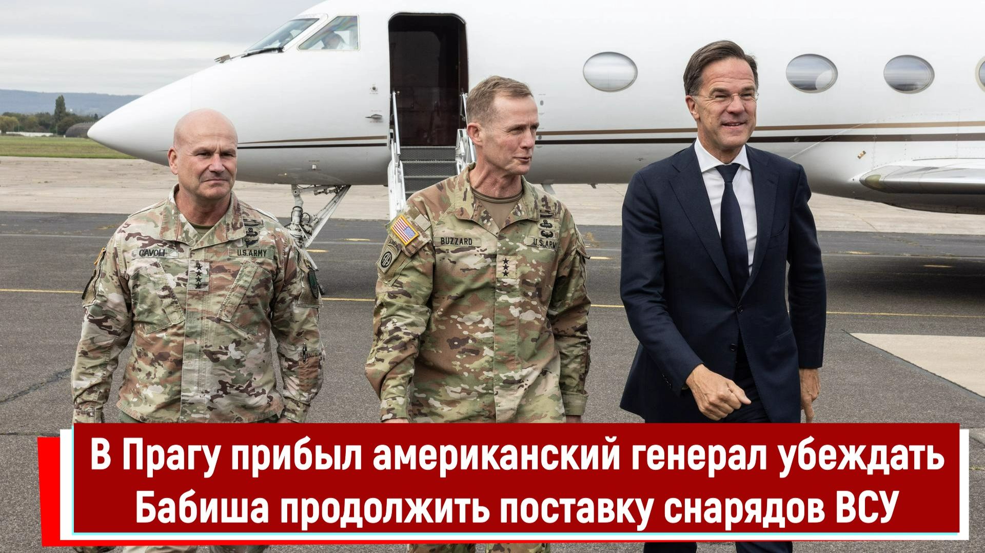 В Прагу прибыл американский генерал убеждать Бабиша продолжить поставку снарядов ВСУ смотреть онлайн