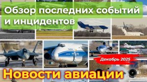 Новости авиации: обзор последних событий и инцидентов. Декабрь 2025