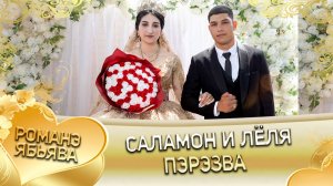 Саламон и Лёля! Лэл о Руслан о Рябэнко! Кай о Яна о Дэмко! Пэрэзва!