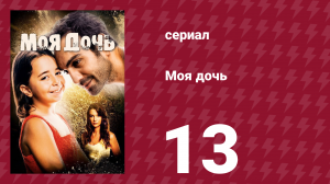 Моя дочь 13 серия (сериал, 2018)