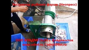 Оборудование экстрактор неопресс сепаратор производства рыбного фарша сепаратор фарша для рыбы