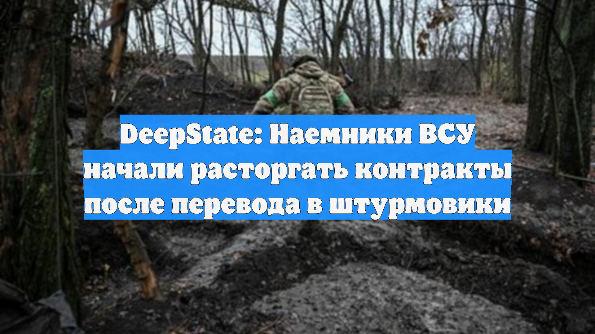 DeepState: Наемники ВСУ начали расторгать контракты после перевода в штурмовики