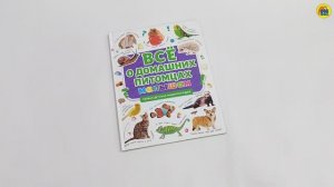 ПЕРВАЯ ДЕТСКАЯ ЭНЦИКЛОПЕДИЯ. ВСЁ О ДОМАШНИХ ПИТОМЦАХ МАЛЫШАМ