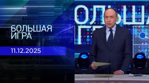 Большая игра. Часть 1. Выпуск от 11.12.2025