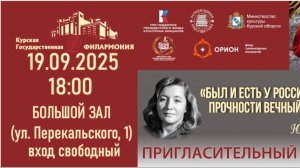 Курская филармония. Был и есть у России вечной прочности вечный запас. 19 сентября 2025г