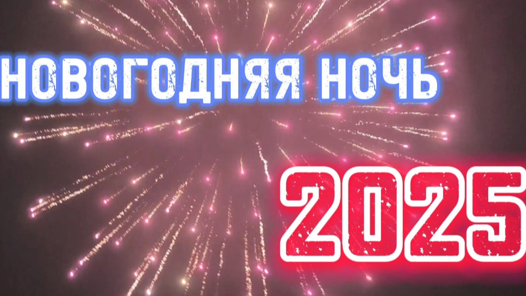 ✅Взрываем пиротехнику на Новый Год 2025!!! смотреть онлайн