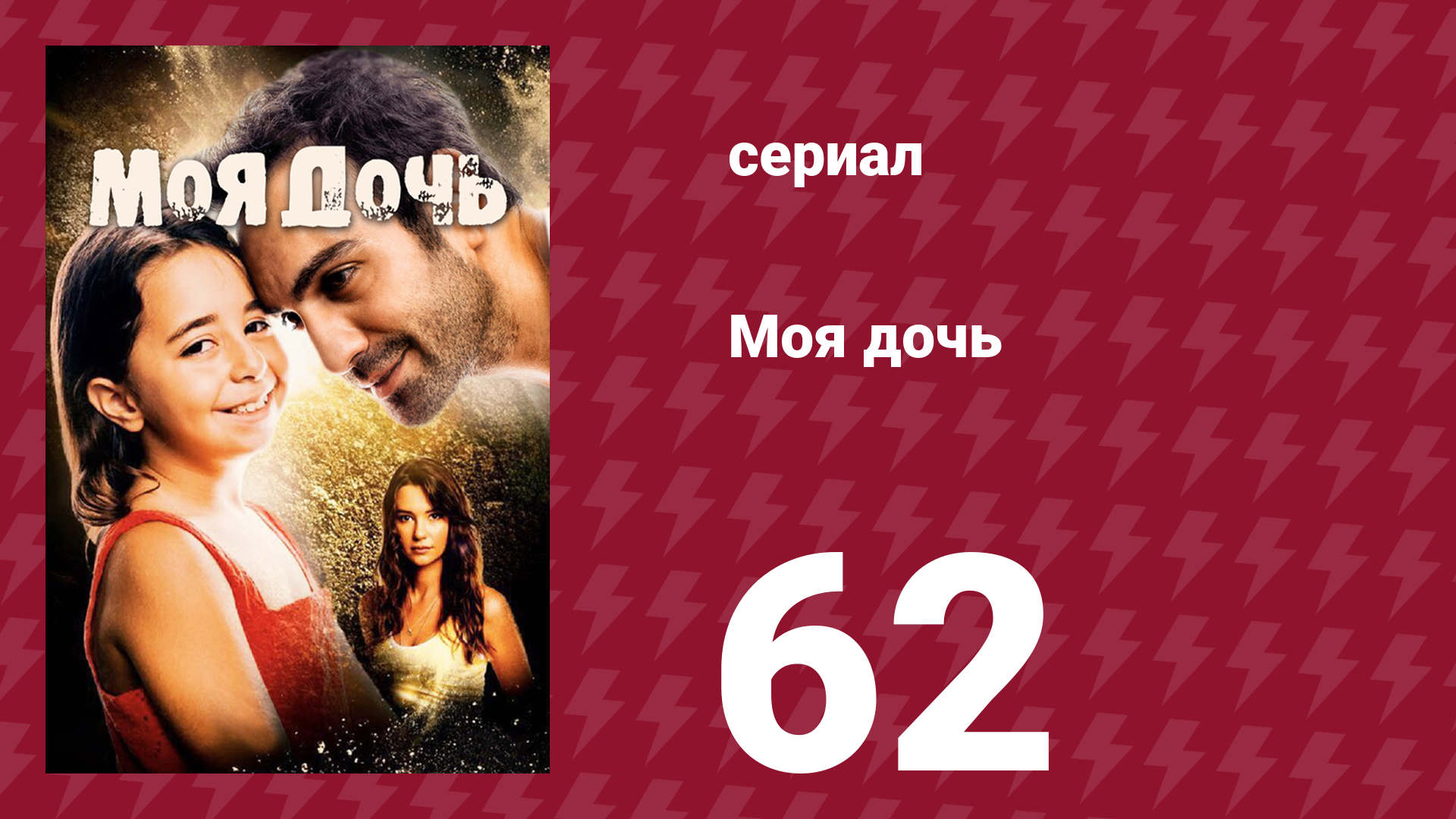 Моя дочь 62 серия (сериал, 2018)