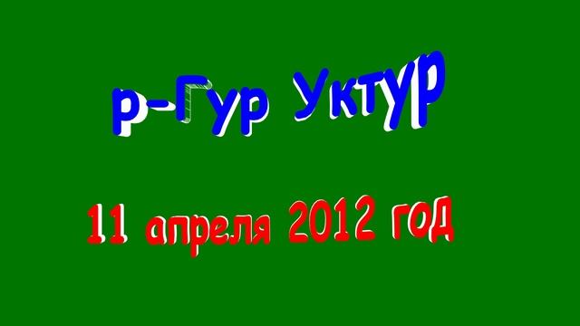 Уктур ДАЛЬГИПРОТРАНС Изыскания апрель 2012 год (Фильм Ролик)
