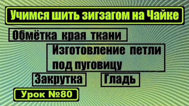 080 Учимся работать с зигзагом на Чайке смотреть онлайн