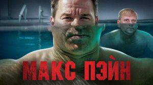 Макс Пэйн - ТРЕШ ОБЗОР на фильм